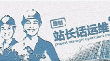 【站长话运维】51 赋予电站生命的“运维前置”