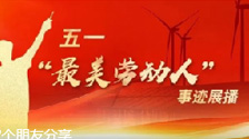 以匠心守护绿色能源——记菏泽风电场站长闫凯