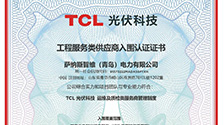 萨纳斯智维成功入围TCL光伏科技运维服务商
