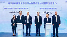 萨纳斯智维携手港华智慧能源：共赋资产运营新路径