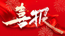 喜报！萨纳斯智维中标450MW风电运维服务项目！