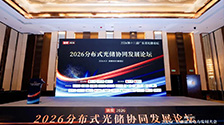 萨纳斯智维出席 2026 广东光储论坛｜圆桌共话，探索分布式光伏全周期运营新范式
