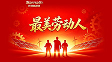 最美劳动人｜萨纳斯幕后尖兵为您铸就服务后盾